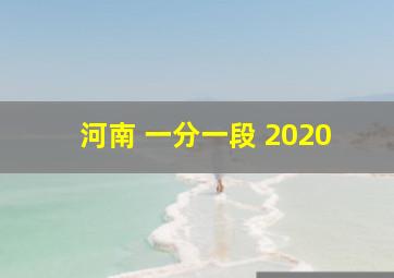 河南 一分一段 2020